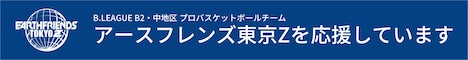 アースフレンズ東京Zを応援しています