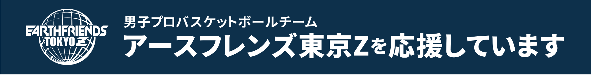 アースフレンズ東京Zを応援しています